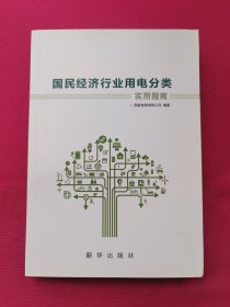 国民经济行业用电分类实用指南