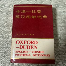 牛津-杜登英汉图解词典 一版一印