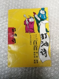 打油诗三百首