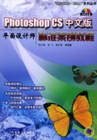 PhotoshopCS中文版平面设计师标准案例教程——“找份好工作·职业人”系列丛书
