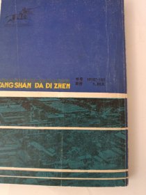 《唐山大地震》新华书店老库存老旧书内页干净没有翻阅过，自然旧，品相如图所示！书脊无磨损四角板正书口显旧！