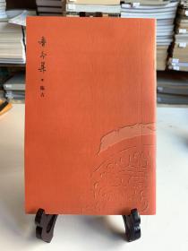 春分集.临古（春分印社篆刻集）