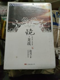 镜 全集 5册合售（ 破军 龙战 辟天 神寂 织梦者）全新未开封