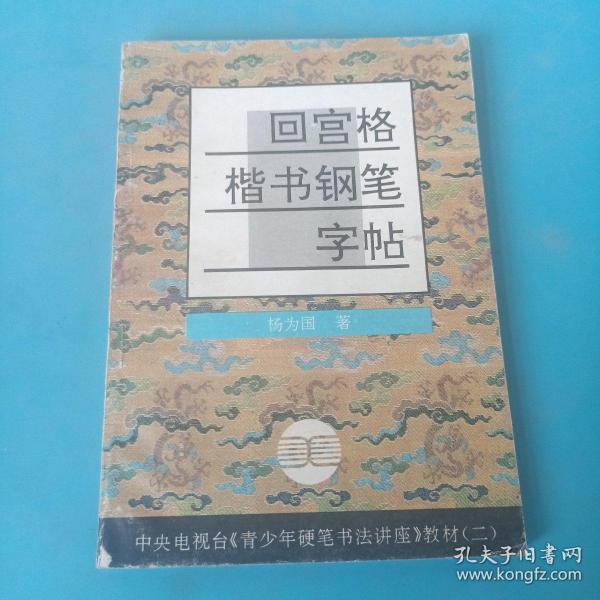 青少年硬笔书法讲座教材系列2：回宫格楷书钢笔字帖