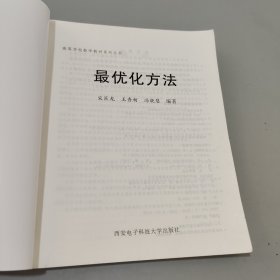 研究生系列教材：最优化方法