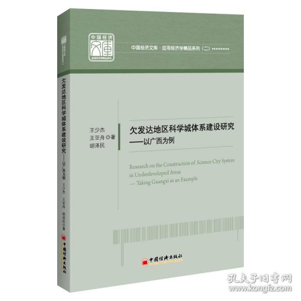 欠发达地区科学城体系建设研究--以广西为例/应用经济学精品系列/中国经济文库 普通图书/童书 王少杰//王亚舟//胡泽民|责编:叶亲忠 中国经济 9787513661867