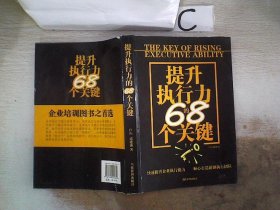 提升执行力的68个关键。，