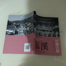 巴渝古镇 东溪