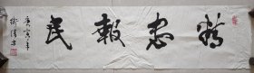 中国社会科学院法学研究所研究生导师、北大·清华客座教授、中国政法大学高级顾问、书法家-钱卫清-书法一幅