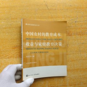 中国农村的教育成本收益与家庭教育决策(以甘肃省为基础的研究)/教育经济研究丛书