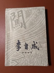 李自成