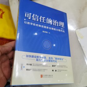 可信任的治理：以数字政府推进国家治理能力现代化