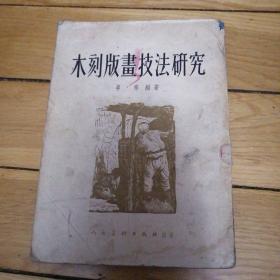 《木刻版画技法研究》人民美术出版社