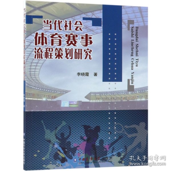 正版 当代社会体育赛事流程策划研究 李晓霞 中国农业大学