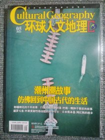 环球人文地理 2021年5月 潮州潮故事