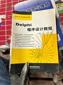 Delphi程序设计教程