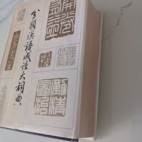 分类汉语成语大词典 1988年初版本