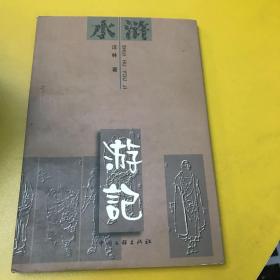 水浒游记