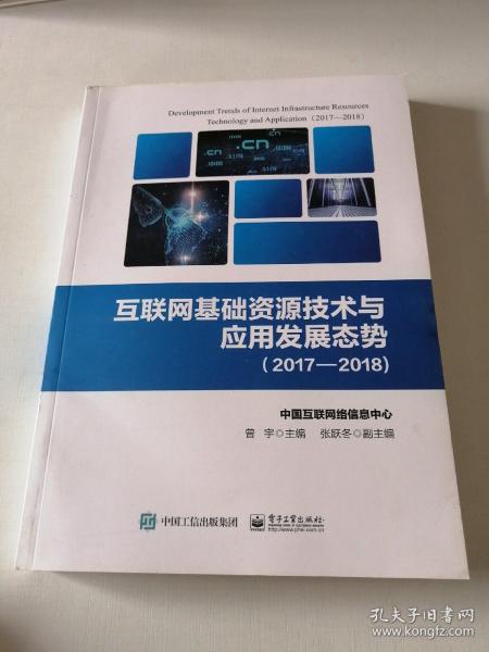 互联网基础资源技术与应用发展态势（2017―2018)