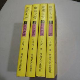 系列长篇小说 康熙大帝1夺宫.2惊风密雨.3玉宇呈祥.4乱起萧墙（精装全四册）签名本签名保真