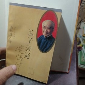孟子旁通