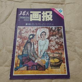 工农兵画报 1980年 第11期