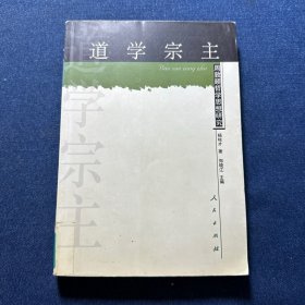 道学宗主：周教颐哲思想研究