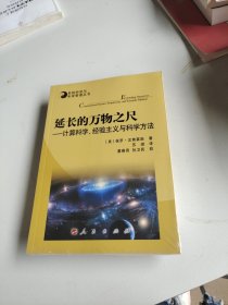 系统科学与系统管理丛书·延长的万物之尺：计算科学、经验主义与科学方法