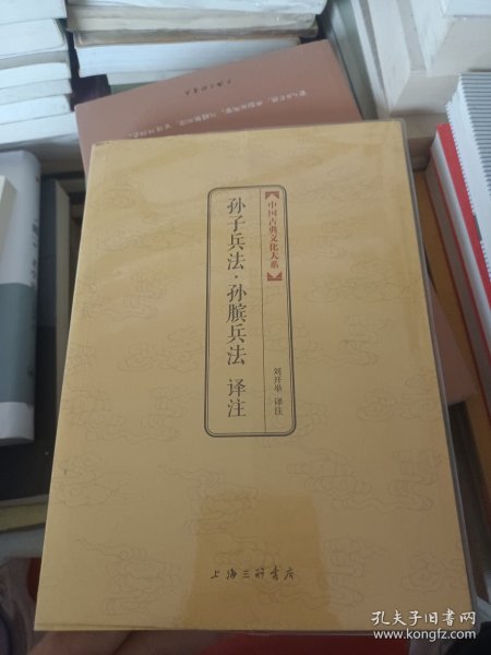 中国古典文化大系：孙子兵法译注