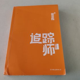 追踪师：隐身术