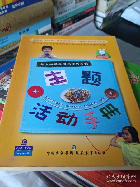 朗文快乐学习与成长系列：主题活动手册（出版社样书、非全本、张杏冰博士著、超大16开插图本106页）