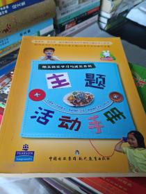 朗文快乐学习与成长系列：主题活动手册（出版社样书、非全本、张杏冰博士著、超大16开插图本106页）