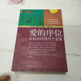 爱的序位：家庭系统排列个案集【书边有污渍，内有划线字迹，品看图】