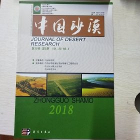 期刊:中国沙漠  2018/2期