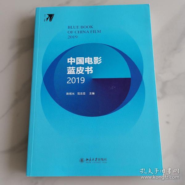 中国电影蓝皮书2019