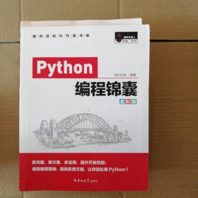 Python编程锦囊（全彩版）