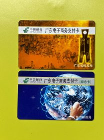 中国邮政，广东电子商务卡（纪念卡），2张，版卡，