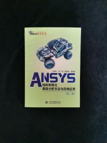 万水ANSYS技术丛书：ANSYS结构有限元高级分析方法与范例应用（第2版）