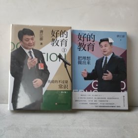 好的教育把理想说出来，好的教育我说的不过是常识。（两本合售）