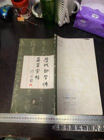 历代勤学诗正草字帖