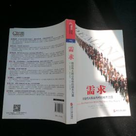 需求：缔造伟大商业传奇的根本力量