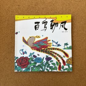 百鸟朝凤/中国经典故事绘本系列