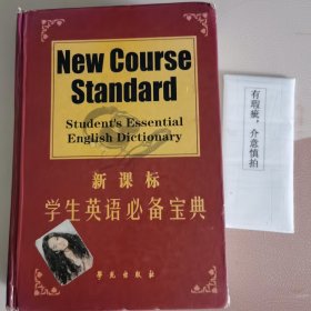 新课标·学生英语必备宝典