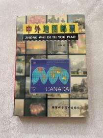 中外地图邮票