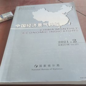 中国经济景气月报2021/2