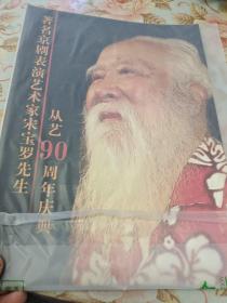 著名京剧表演艺术家宋宝罗先生从艺90周年庆典