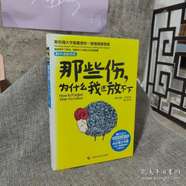 那些伤，为什么我还放不下：斯坦福大学最重要的一堂情绪管理课：斯坦福大学最深的一堂情绪管理课