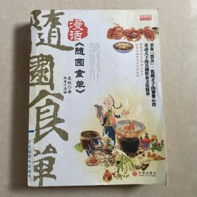 漫话《随园食单》