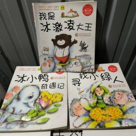 蒲公英 中国儿童文学名家精品丛书（冰小鸭奇遇记，我是冰激淋大王，寻找小绿人）合售