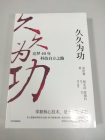 久久为功：达梦40年科技自立之路